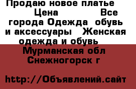 Продаю новое платье Jovani › Цена ­ 20 000 - Все города Одежда, обувь и аксессуары » Женская одежда и обувь   . Мурманская обл.,Снежногорск г.